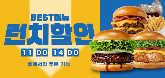 [프랭크버거 매장 이벤트] BEST메뉴 런치할인!