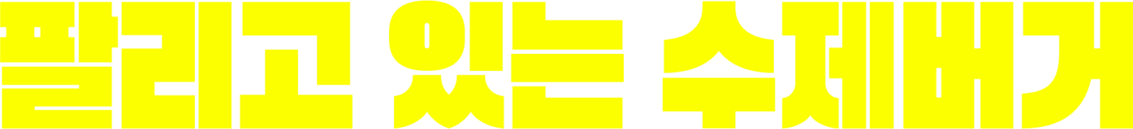 팔리고 있는 수제버거