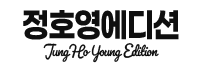 정호영 에디션