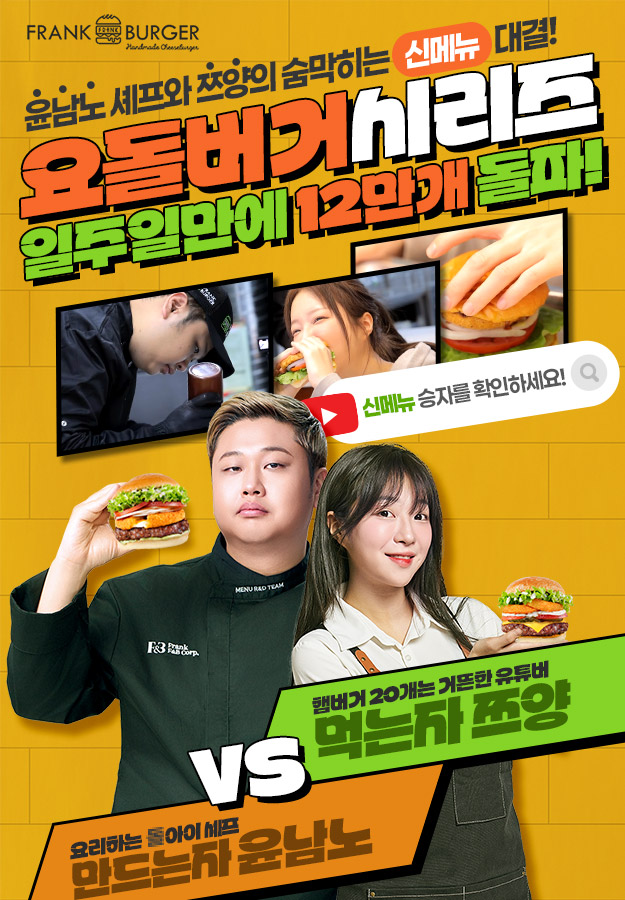 <div class="layer-containers">
	<li>
		<a href="https://frankburger.co.kr/board/index.php?board=notice_01&type=view&select=&search=&idx=1840"><img src="/upload/popup/popup_2025_09_01.jpg" class="tltr" alt=""  /></a>
	</li>
</div>